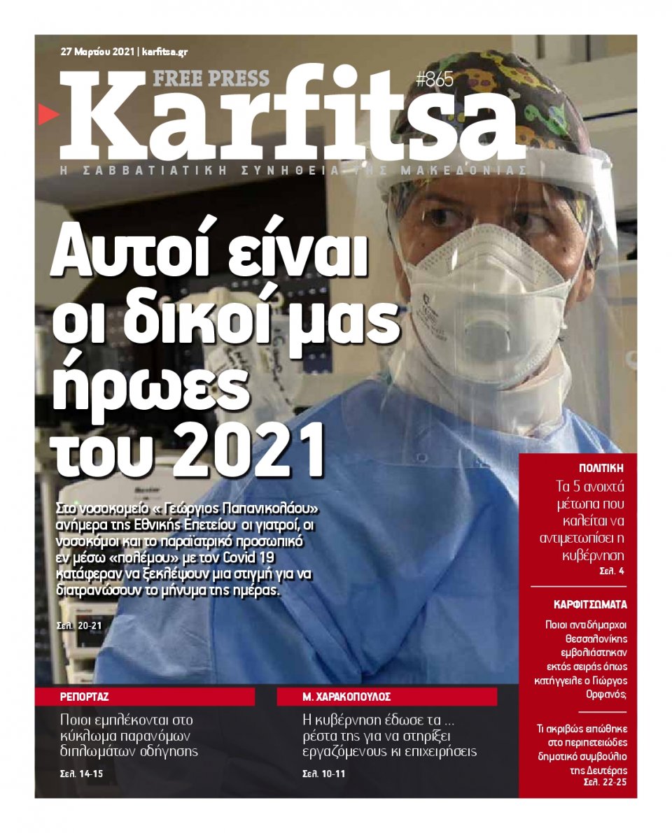 Πρωτοσέλιδο Εφημερίδας - KARFITSA - 2021-03-27