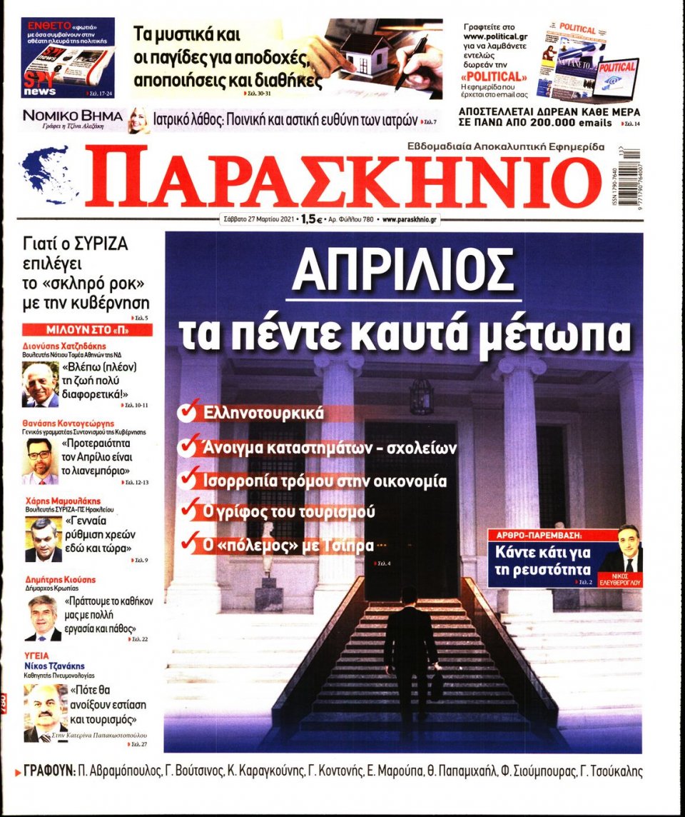 Πρωτοσέλιδο Εφημερίδας - ΤΟ ΠΑΡΑΣΚΗΝΙΟ - 2021-03-27
