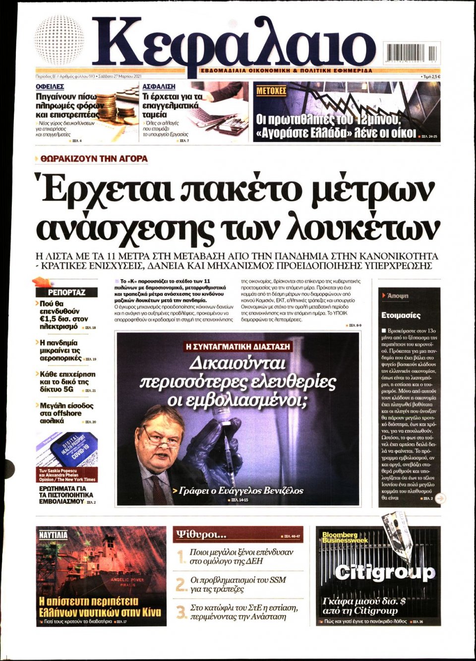 Πρωτοσέλιδο Εφημερίδας - ΚΕΦΑΛΑΙΟ - 2021-03-27