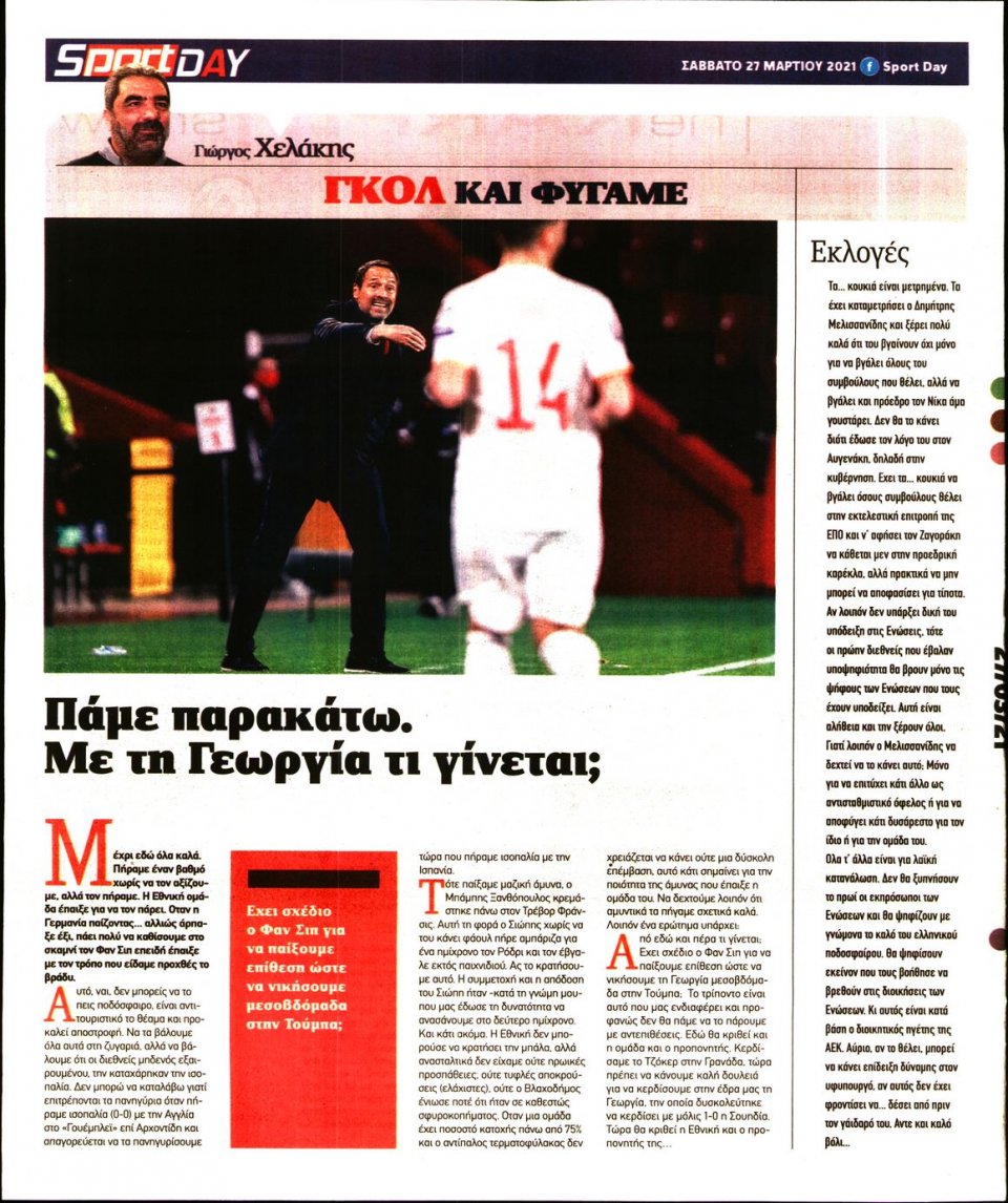 Οπισθόφυλλο Εφημερίδας - Sportday - 2021-03-27