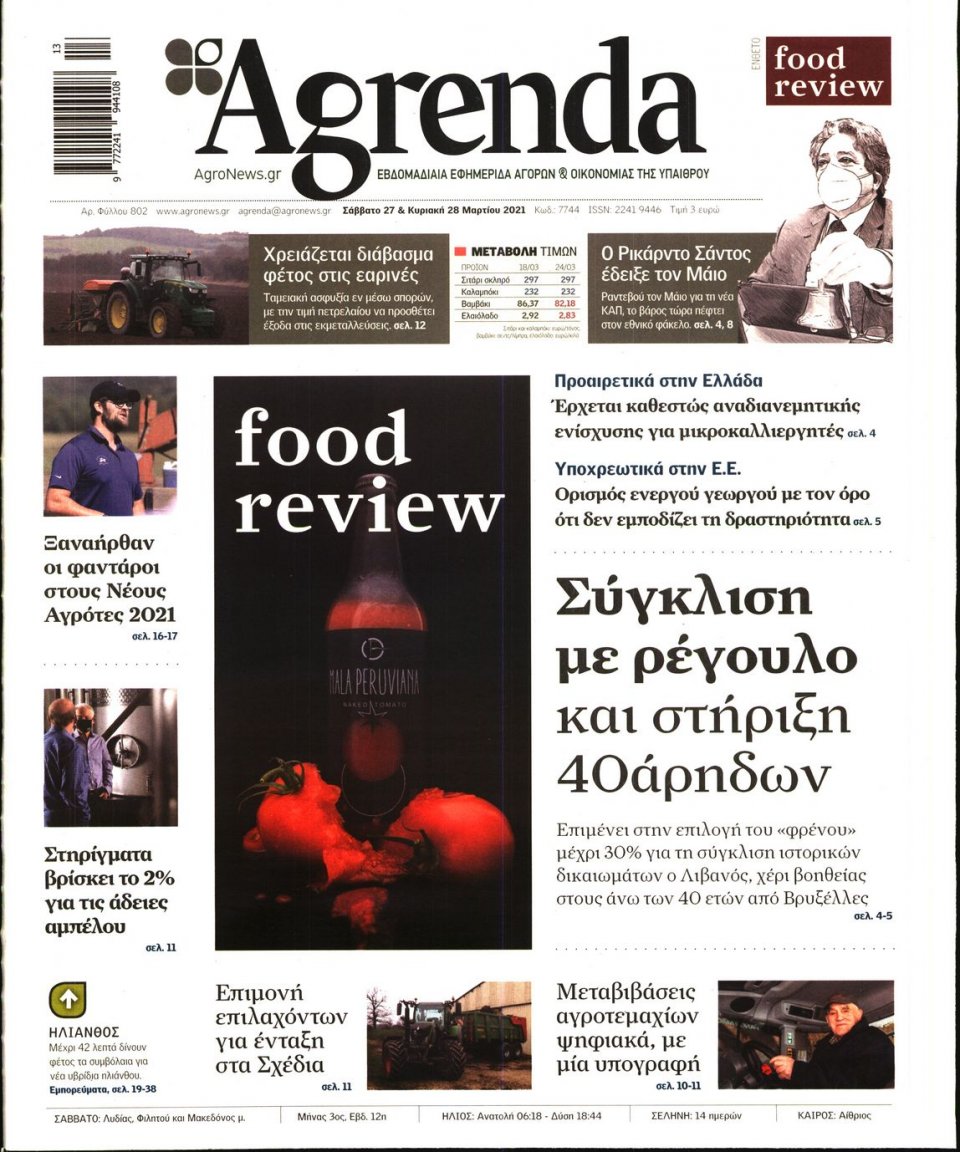 Πρωτοσέλιδο Εφημερίδας - AGRENDA - 2021-03-27