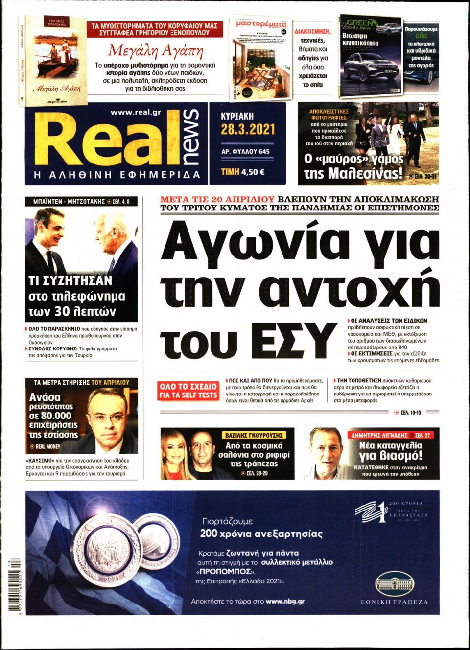 Πρωτοσέλιδο Εφημερίδας - Real News - 2021-03-28