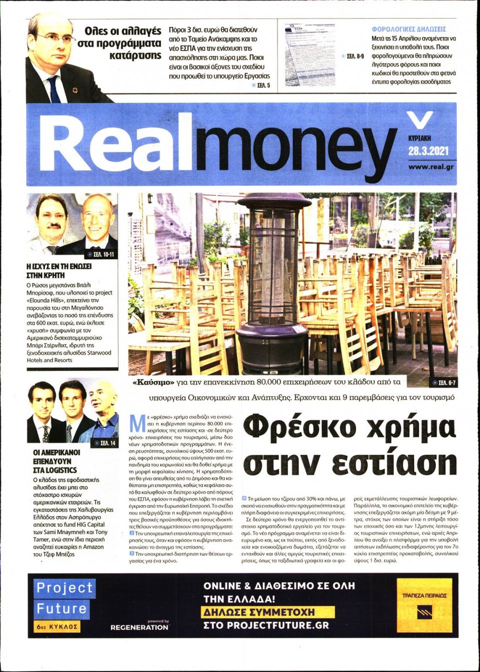 Πρωτοσέλιδο Εφημερίδας - REAL NEWS_REAL MONEY - 2021-03-28