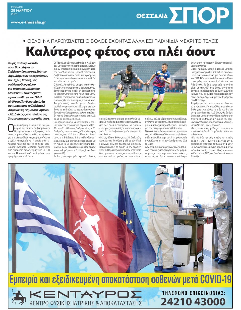 Οπισθόφυλλο Εφημερίδας - ΘΕΣΣΑΛΙΑ ΒΟΛΟΥ - 2021-03-28