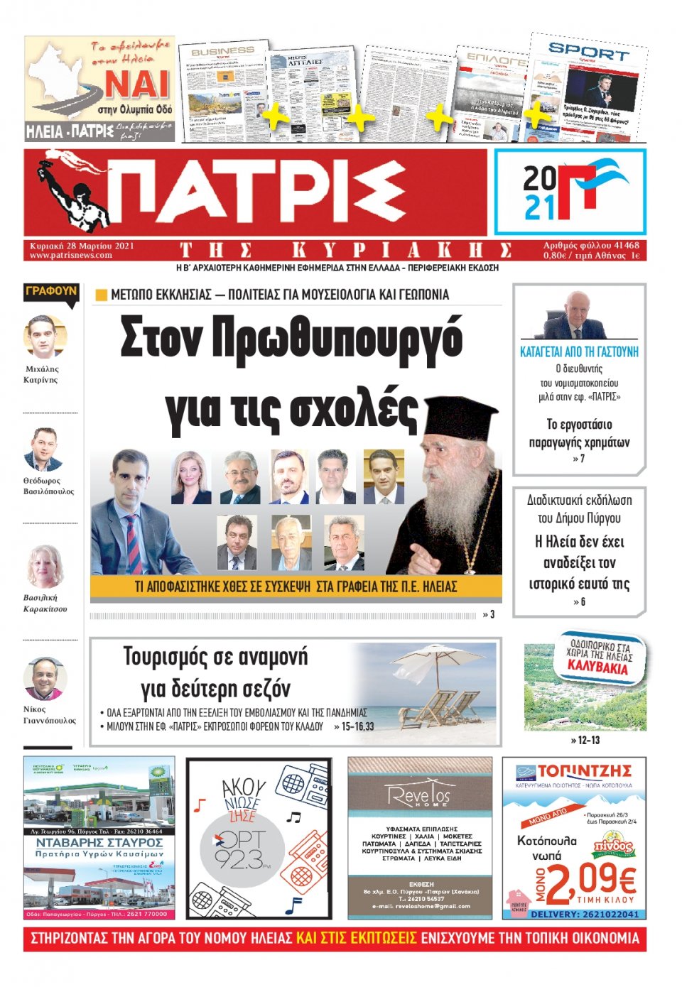 Πρωτοσέλιδο Εφημερίδας - ΠΑΤΡΙΣ ΠΥΡΓΟΥ - 2021-03-28