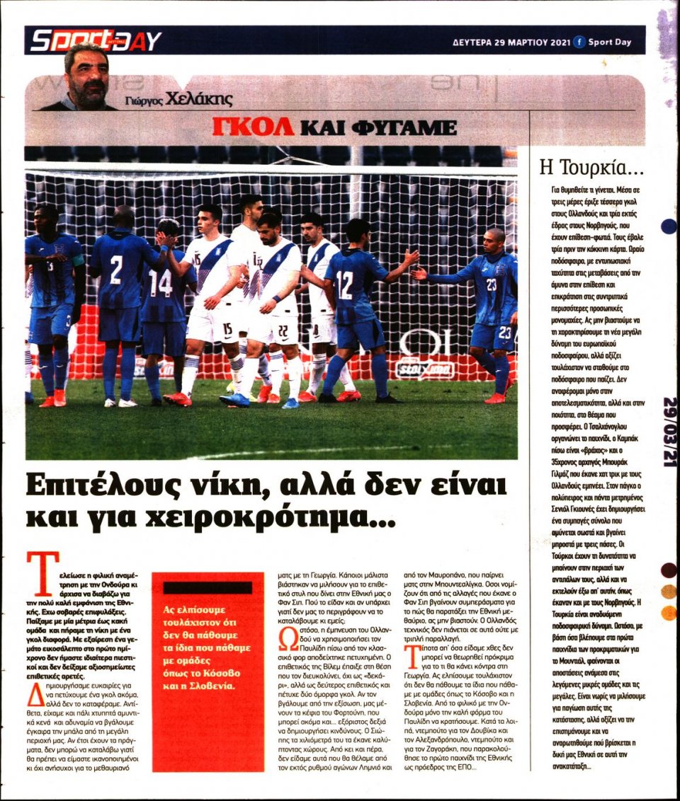 Οπισθόφυλλο Εφημερίδας - Sportday - 2021-03-29