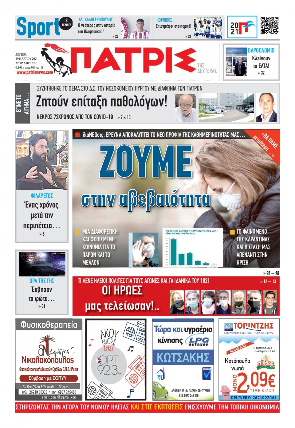 Πρωτοσέλιδο Εφημερίδας - ΠΑΤΡΙΣ ΠΥΡΓΟΥ - 2021-03-29