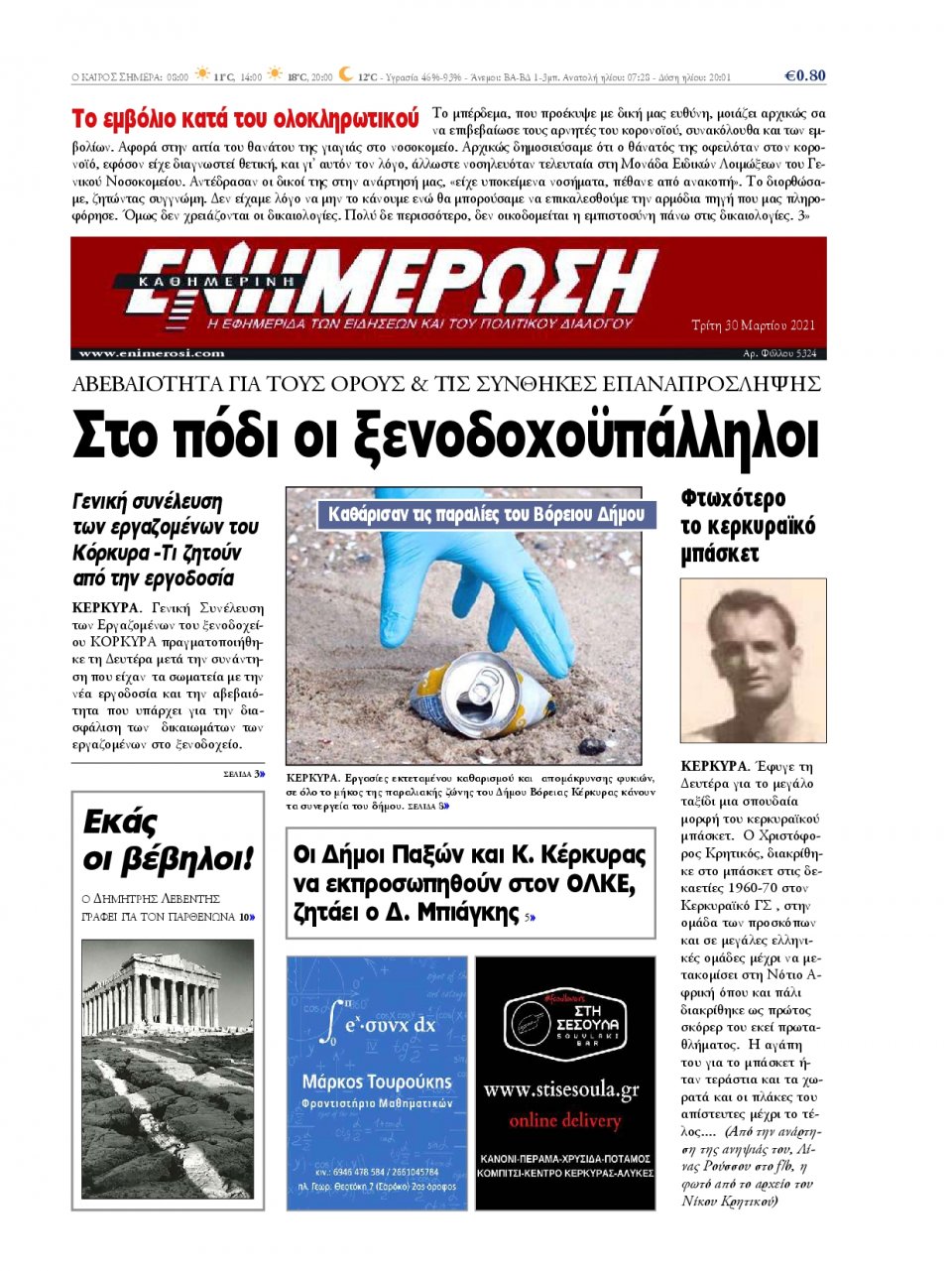 Πρωτοσέλιδο Εφημερίδας - ΕΝΗΜΕΡΩΣΗ ΚΕΡΚΥΡΑΣ - 2021-03-30