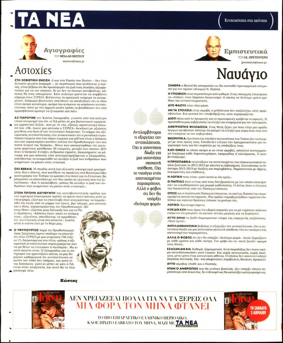 Οπισθόφυλλο Εφημερίδας - Τα Νέα - 2021-03-30