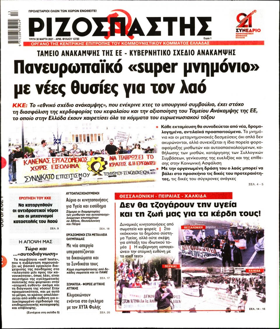 Πρωτοσέλιδο Εφημερίδας - Ριζοσπάστης - 2021-03-30