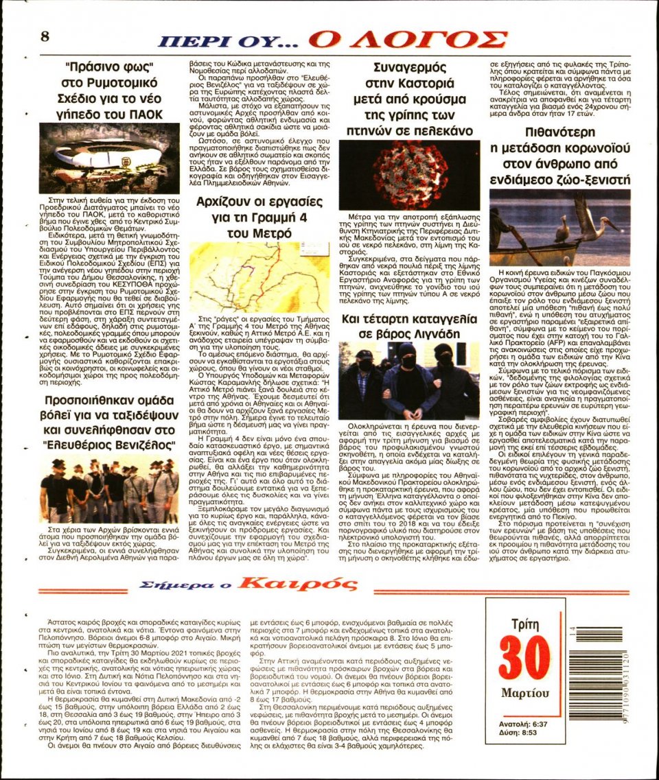 Οπισθόφυλλο Εφημερίδας - Λόγος - 2021-03-30
