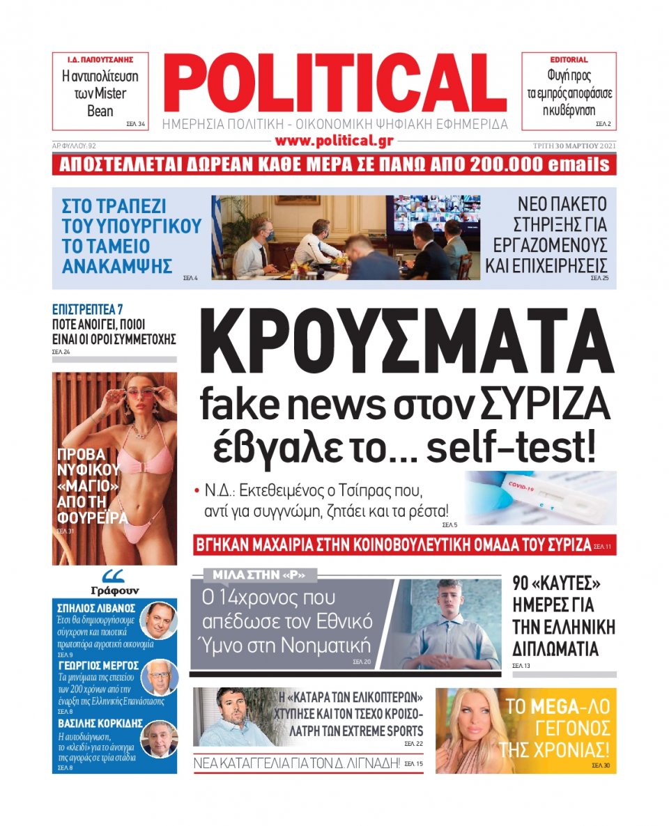 Πρωτοσέλιδο Εφημερίδας - POLITICAL - 2021-03-30