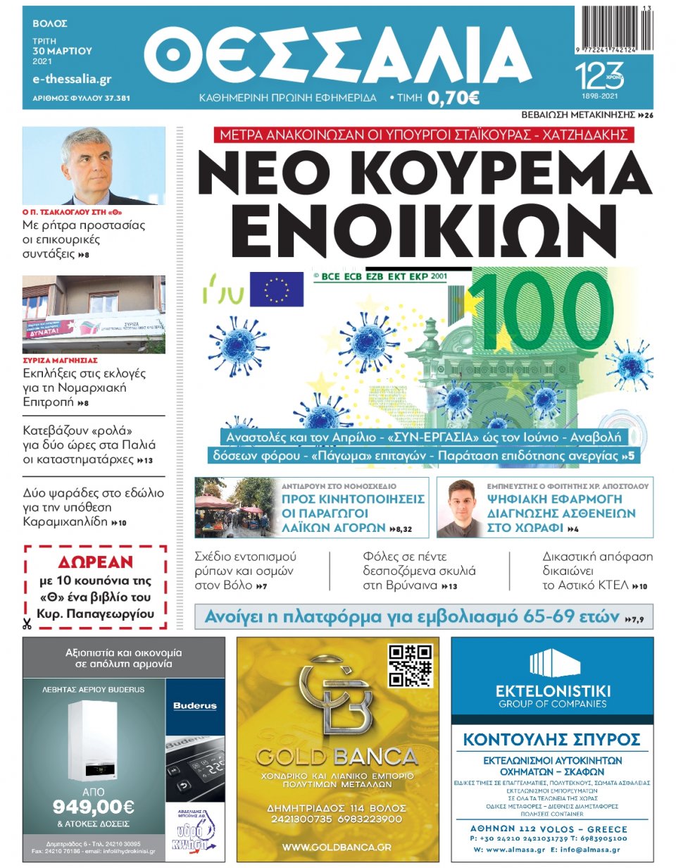 Πρωτοσέλιδο Εφημερίδας - ΘΕΣΣΑΛΙΑ ΒΟΛΟΥ - 2021-03-30