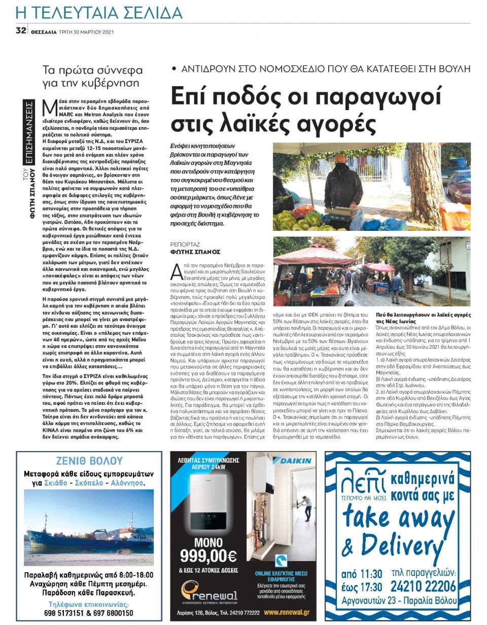 Οπισθόφυλλο Εφημερίδας - ΘΕΣΣΑΛΙΑ ΒΟΛΟΥ - 2021-03-30