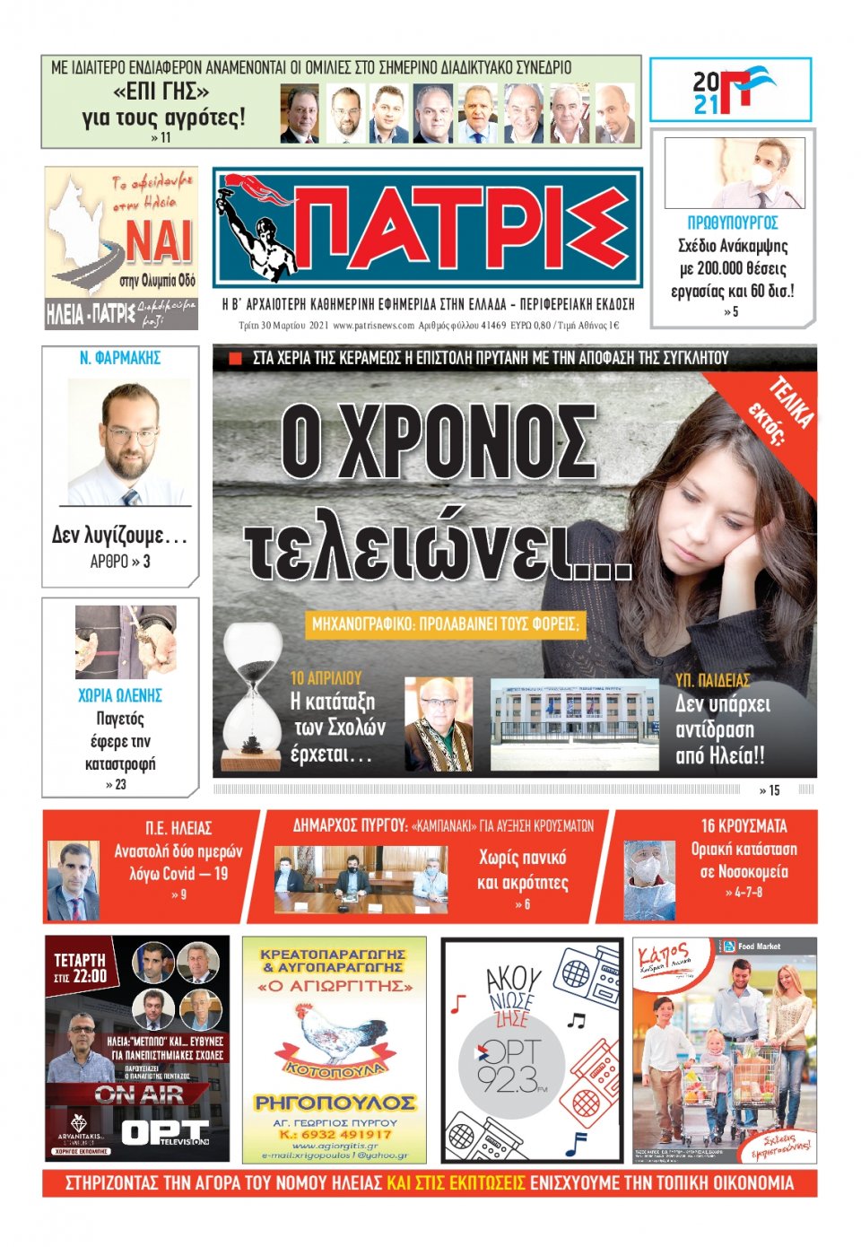 Πρωτοσέλιδο Εφημερίδας - ΠΑΤΡΙΣ ΠΥΡΓΟΥ - 2021-03-30