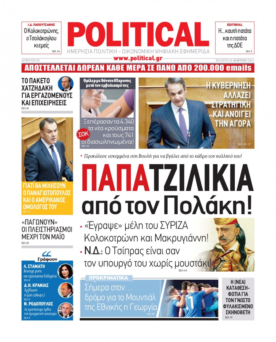 Πρωτοσέλιδο Εφημερίδας - POLITICAL - 2021-03-31