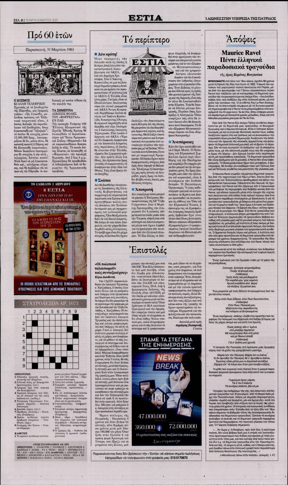 Οπισθόφυλλο Εφημερίδας - Εστία - 2021-03-31