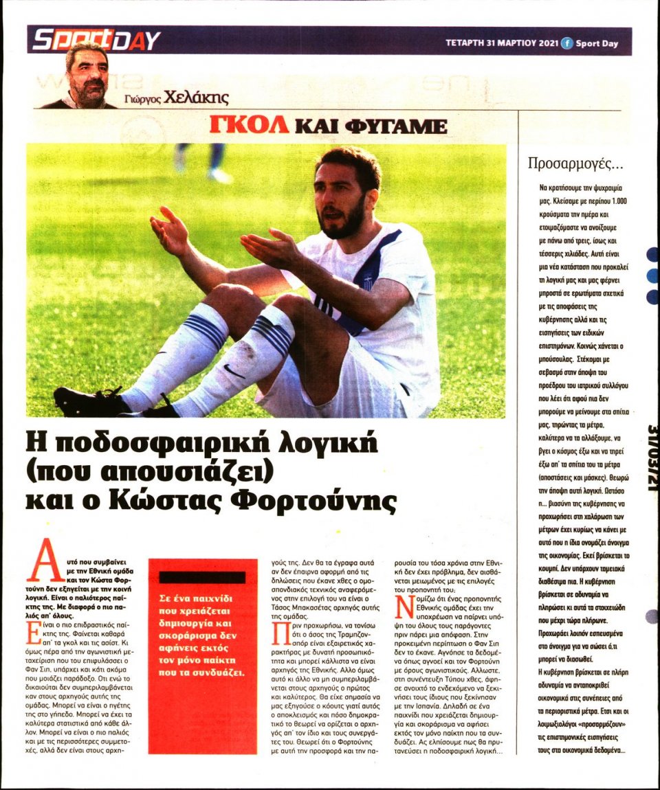 Οπισθόφυλλο Εφημερίδας - Sportday - 2021-03-31