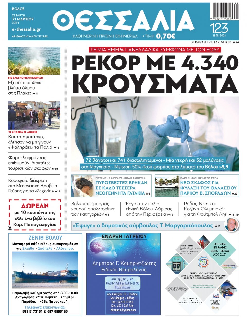 Πρωτοσέλιδο Εφημερίδας - ΘΕΣΣΑΛΙΑ ΒΟΛΟΥ - 2021-03-31