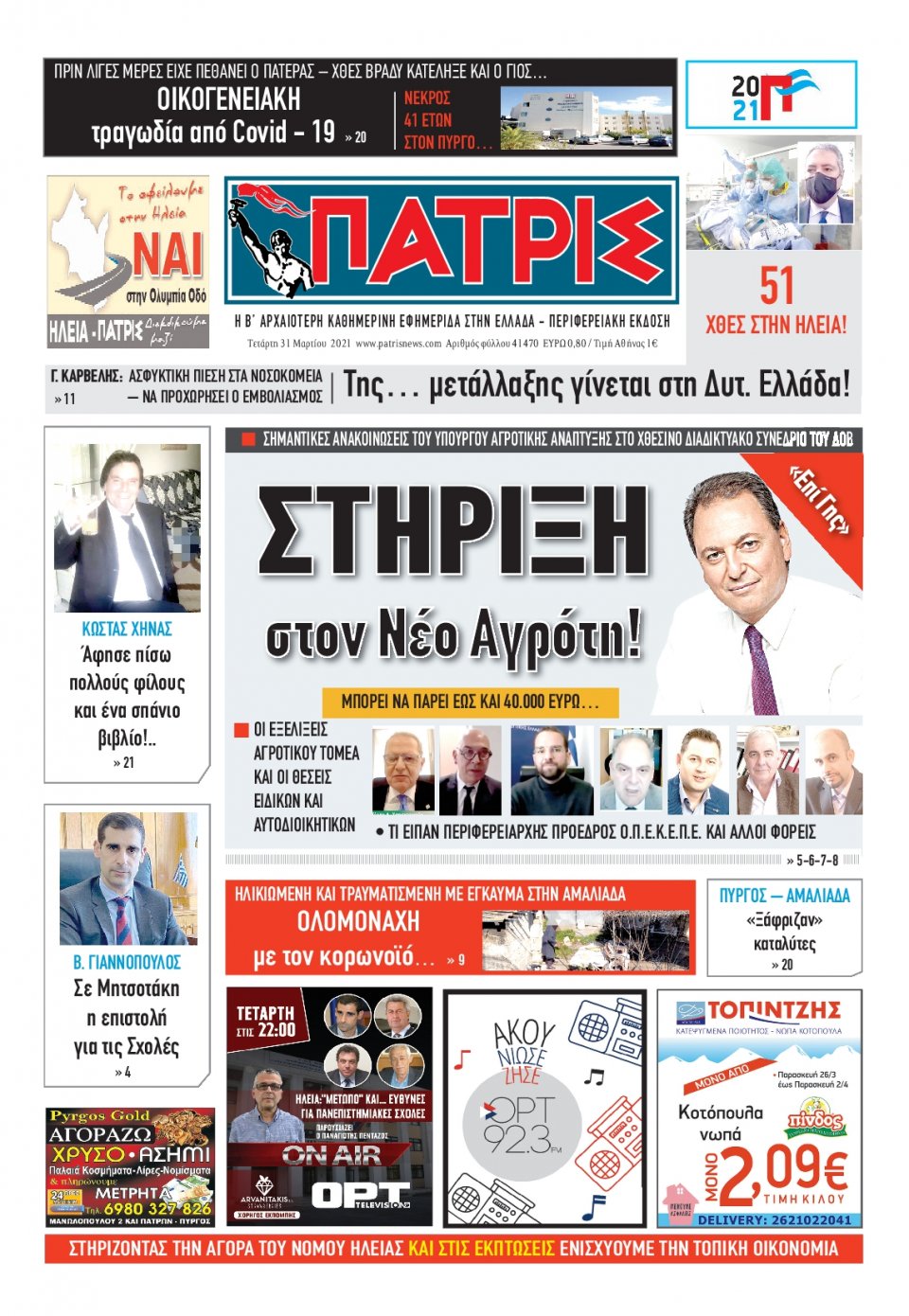 Πρωτοσέλιδο Εφημερίδας - ΠΑΤΡΙΣ ΠΥΡΓΟΥ - 2021-03-31