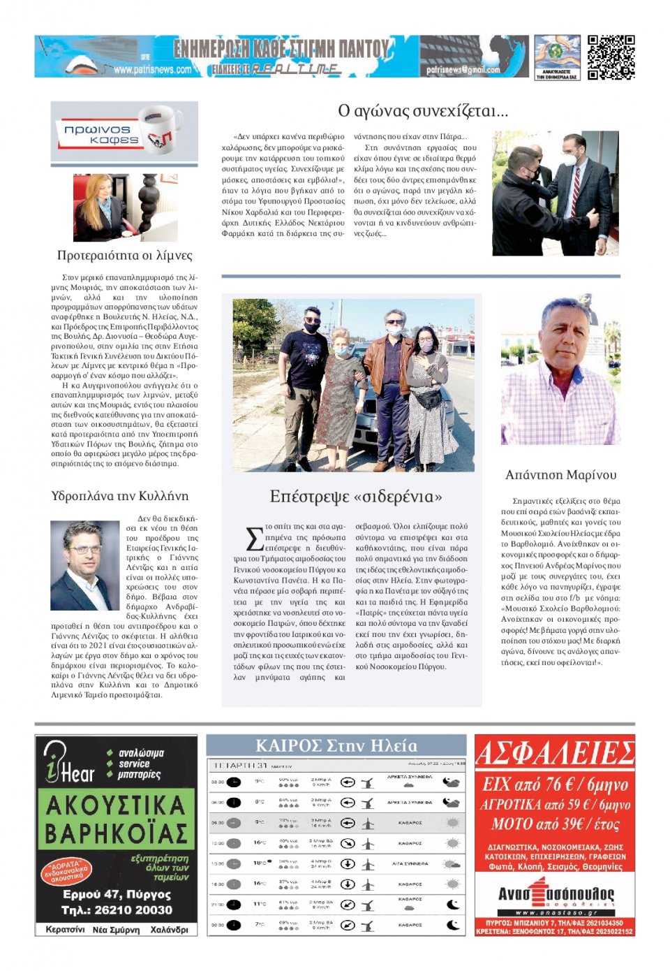 Οπισθόφυλλο Εφημερίδας - ΠΑΤΡΙΣ ΠΥΡΓΟΥ - 2021-03-31