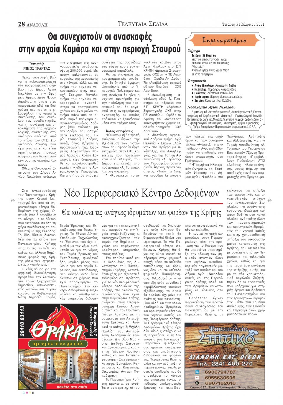 Οπισθόφυλλο Εφημερίδας - ΑΝΑΤΟΛΗ ΛΑΣΙΘΙΟΥ - 2021-03-31