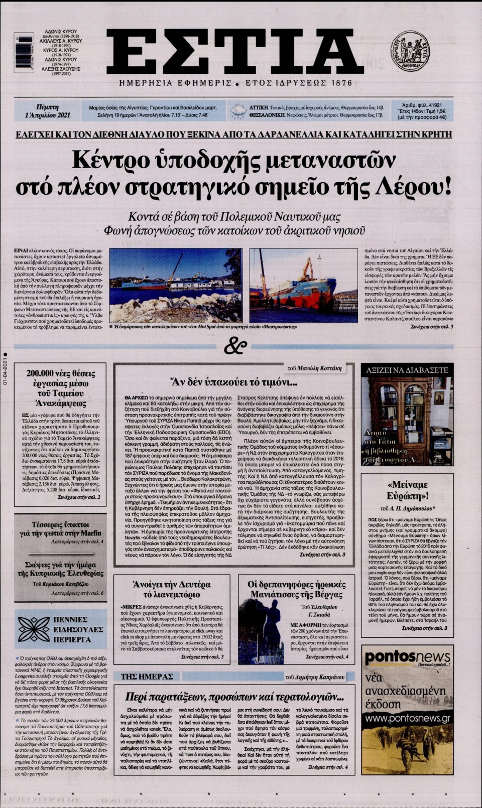 Πρωτοσέλιδο Εφημερίδας - Εστία - 2021-04-01