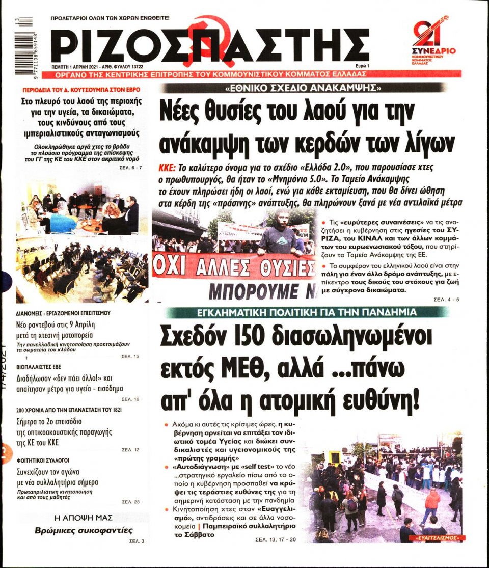 Πρωτοσέλιδο Εφημερίδας - Ριζοσπάστης - 2021-04-01