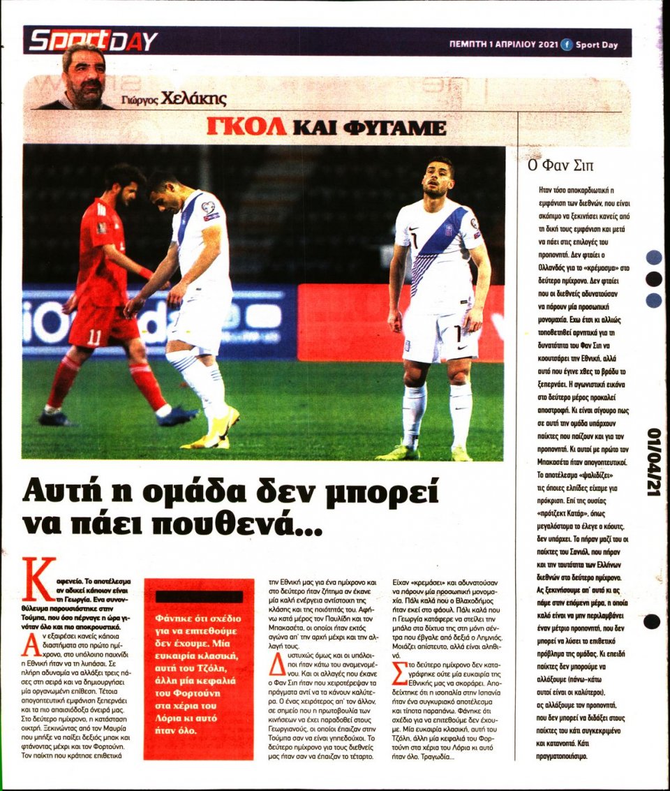 Οπισθόφυλλο Εφημερίδας - Sportday - 2021-04-01