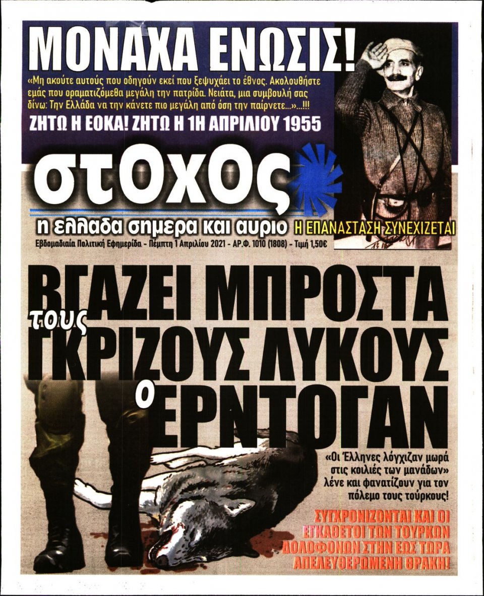 Πρωτοσέλιδο Εφημερίδας - ΣΤΟΧΟΣ - 2021-04-01