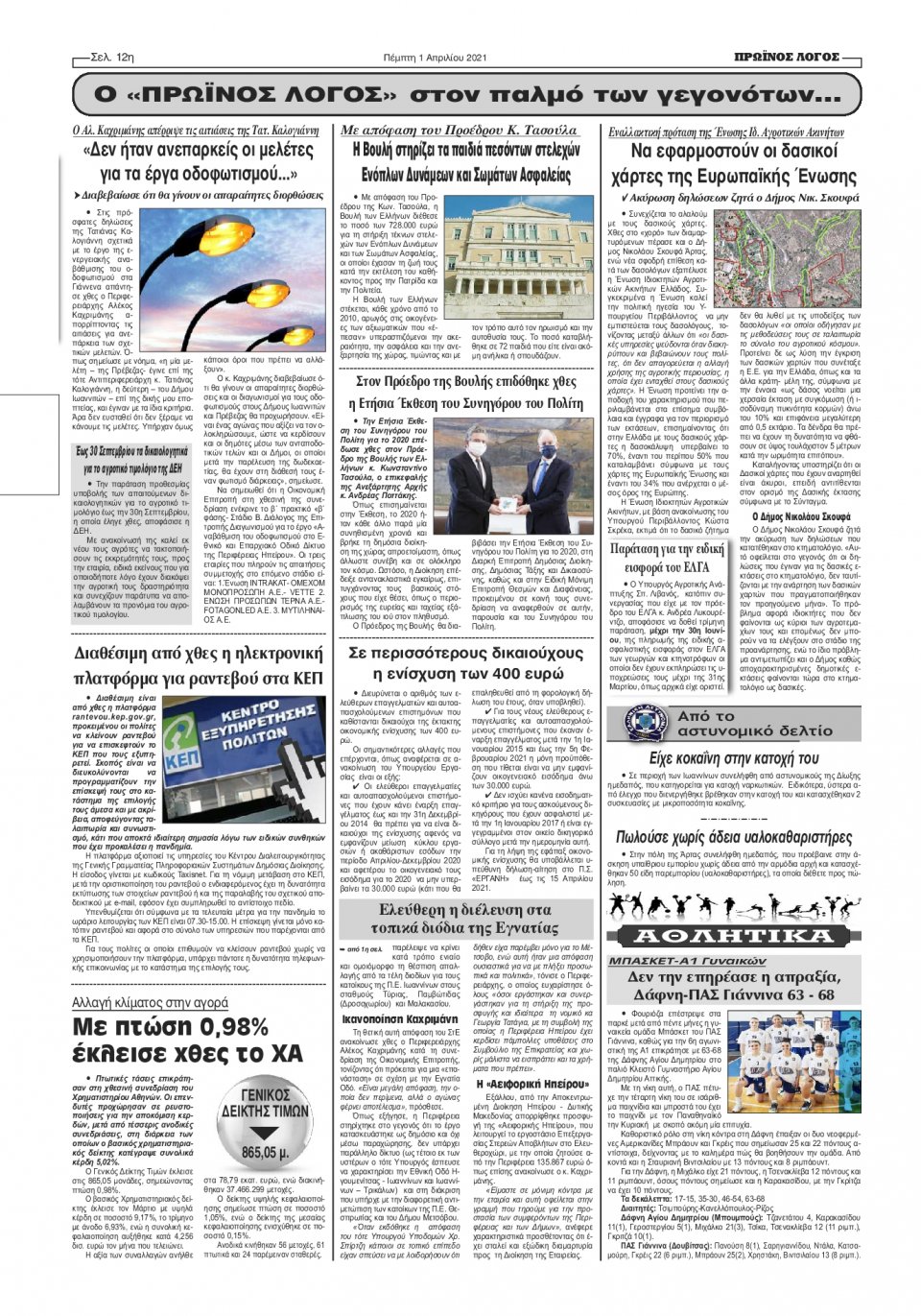 Οπισθόφυλλο Εφημερίδας - ΠΡΩΙΝΟΣ ΛΟΓΟΣ ΙΩΑΝΝΙΝΩΝ - 2021-04-01