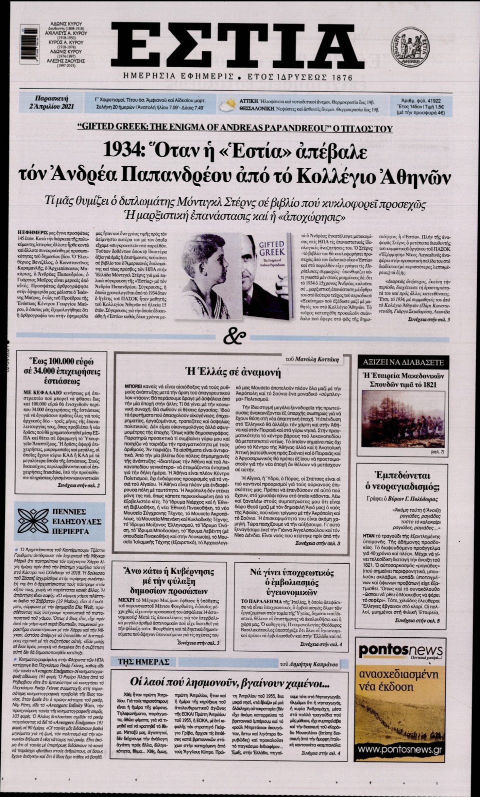 Πρωτοσέλιδο Εφημερίδας - Εστία - 2021-04-02