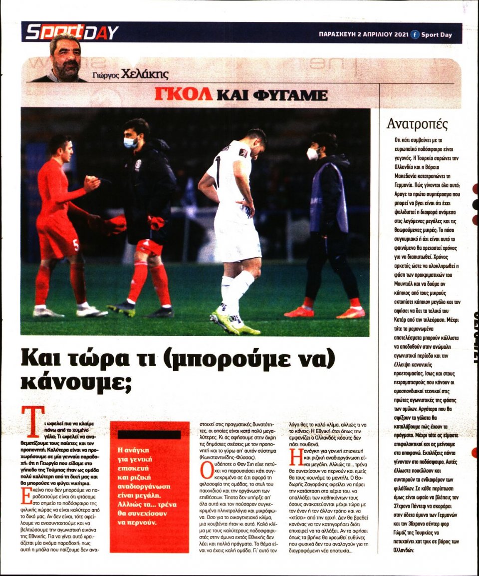 Οπισθόφυλλο Εφημερίδας - Sportday - 2021-04-02