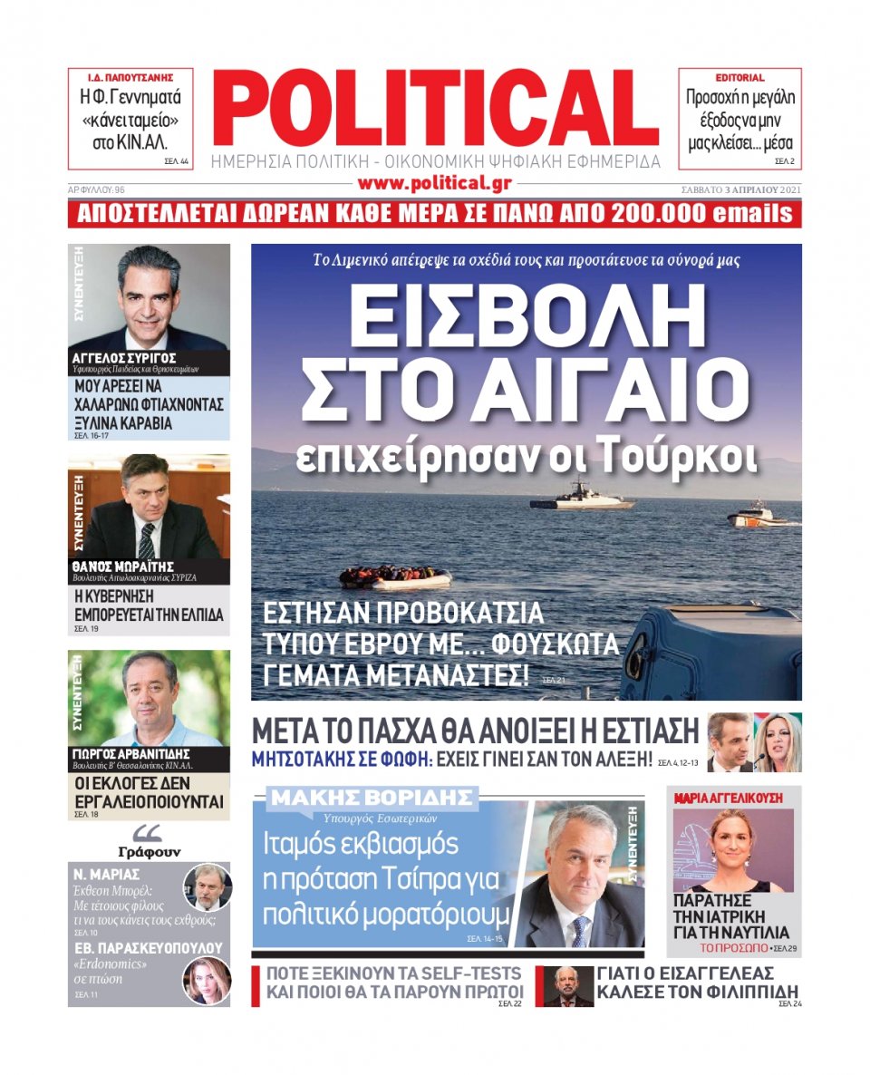 Πρωτοσέλιδο Εφημερίδας - POLITICAL - 2021-04-03