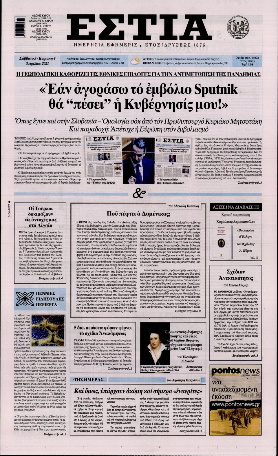 Πρωτοσέλιδο Εφημερίδας - Εστία - 2021-04-03