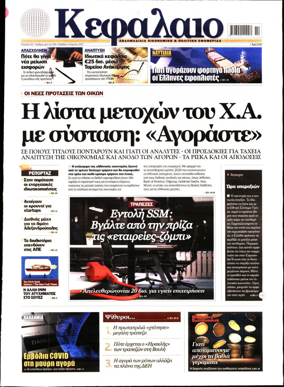 Πρωτοσέλιδο Εφημερίδας - ΚΕΦΑΛΑΙΟ - 2021-04-03