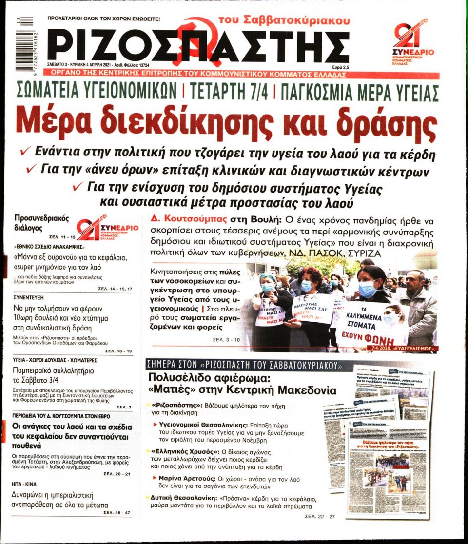 Πρωτοσέλιδο Εφημερίδας - Ριζοσπάστης - 2021-04-03