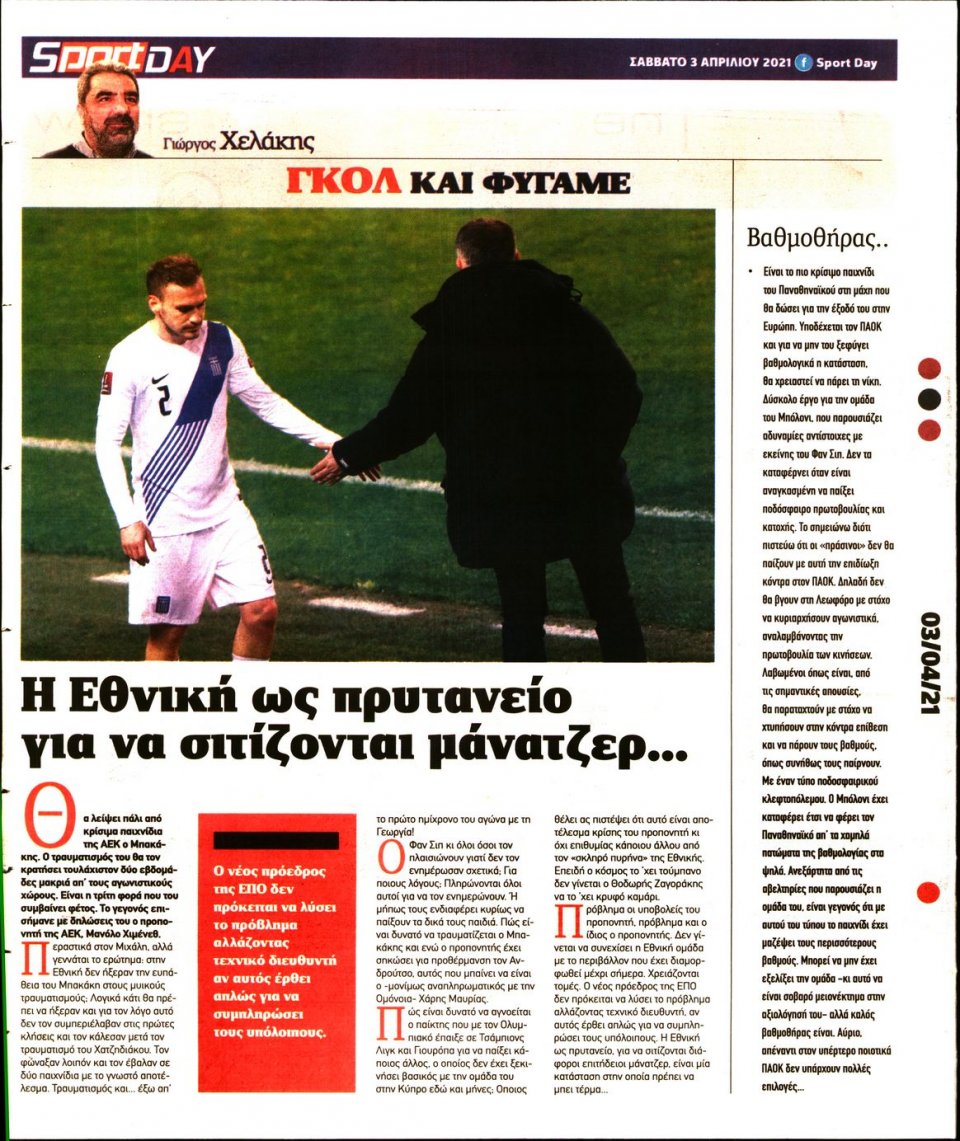 Οπισθόφυλλο Εφημερίδας - Sportday - 2021-04-03
