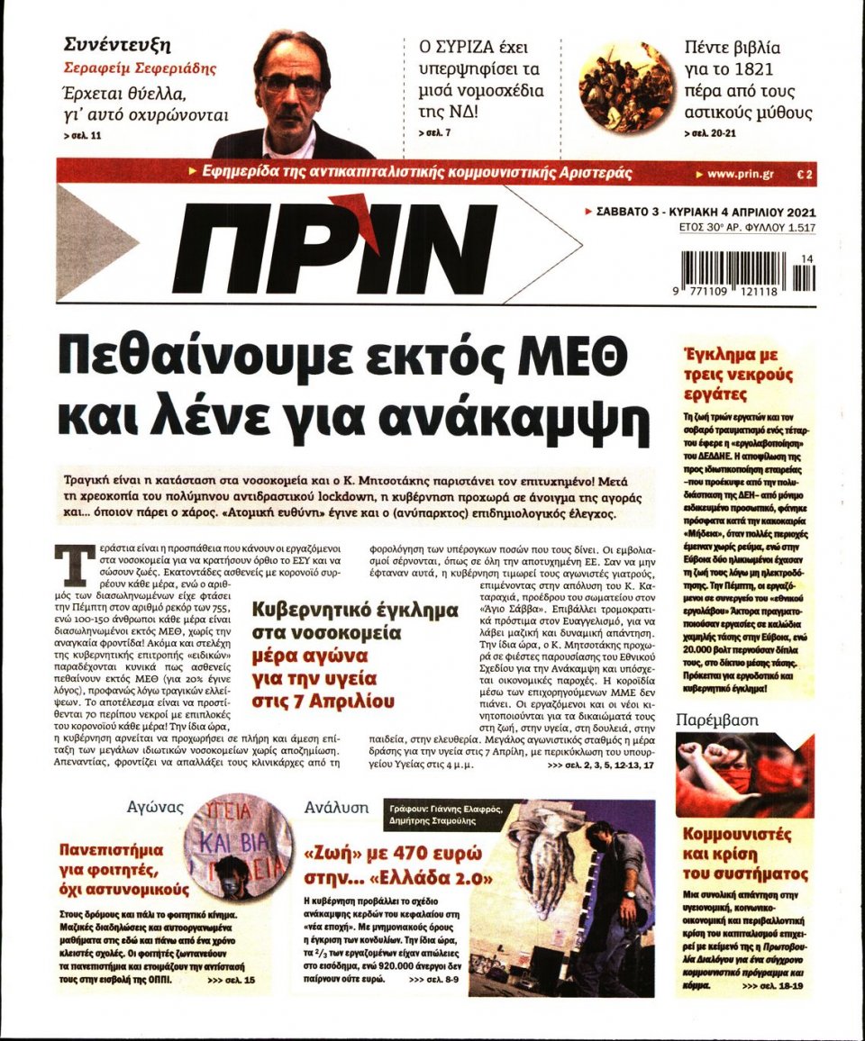 Πρωτοσέλιδο Εφημερίδας - ΠΡΙΝ - 2021-04-03