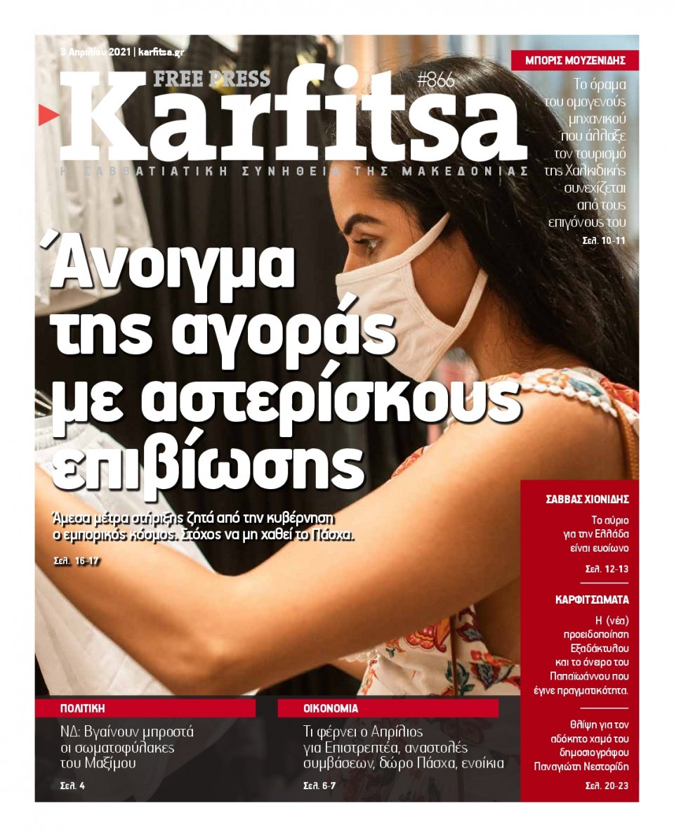 Πρωτοσέλιδο Εφημερίδας - KARFITSA - 2021-04-03