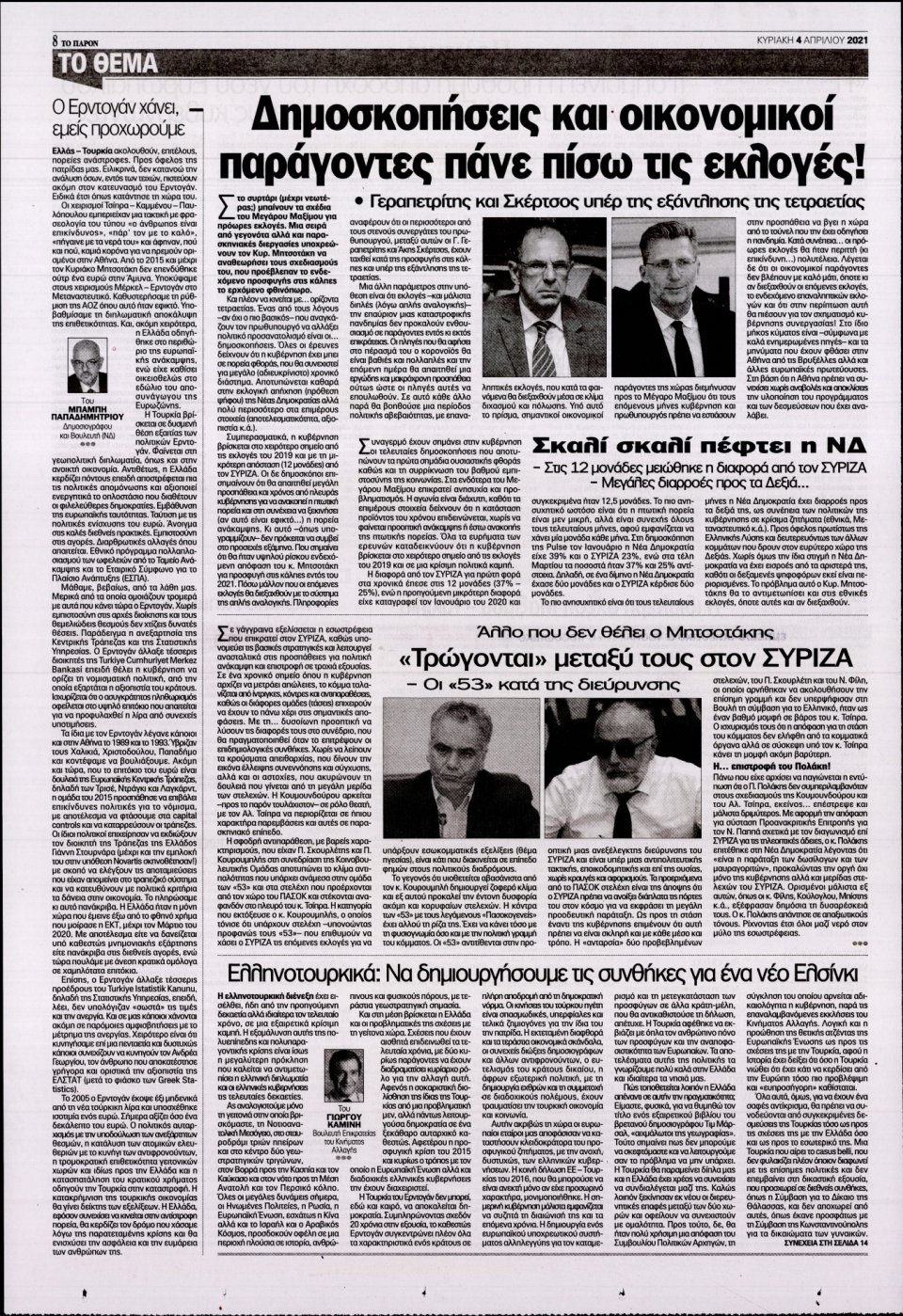 Οπισθόφυλλο Εφημερίδας - ΤΟ ΠΑΡΟΝ - 2021-04-04