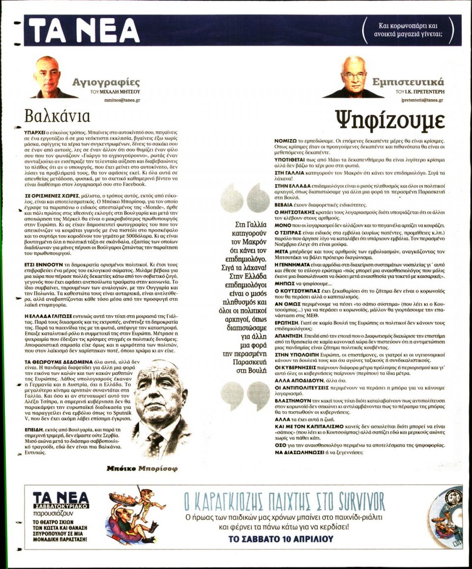 Οπισθόφυλλο Εφημερίδας - Τα Νέα - 2021-04-05