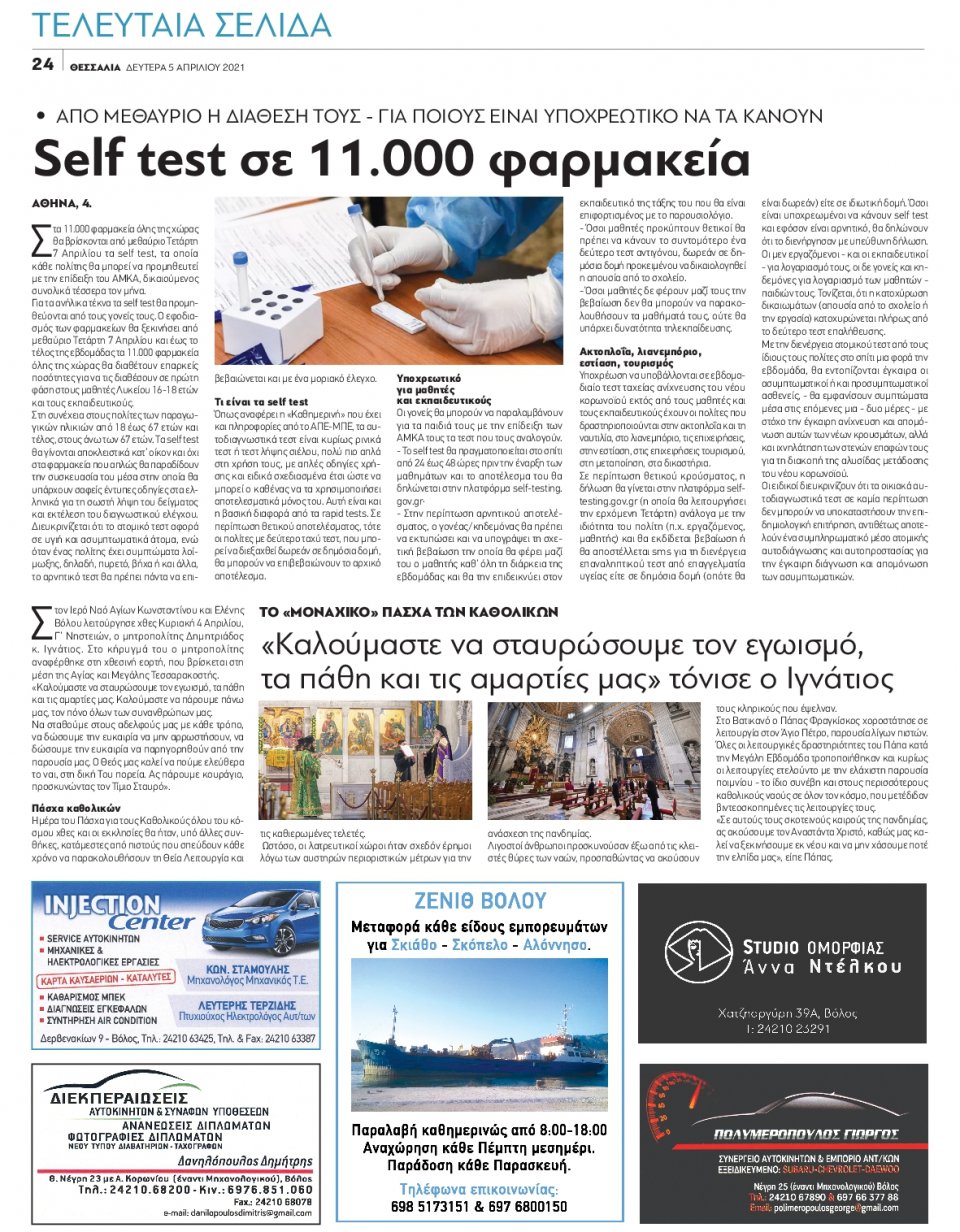 Οπισθόφυλλο Εφημερίδας - ΘΕΣΣΑΛΙΑ ΒΟΛΟΥ - 2021-04-05