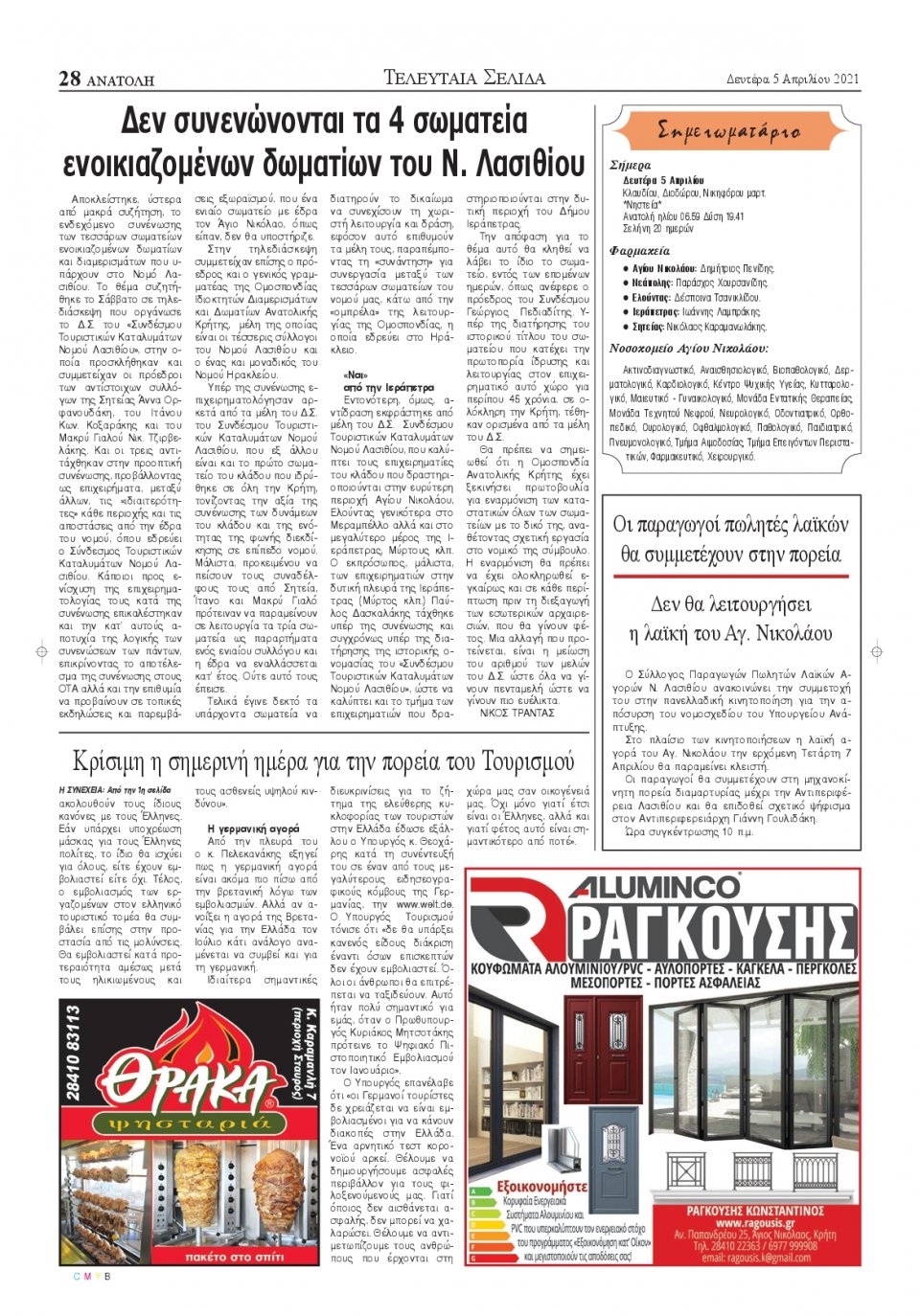 Οπισθόφυλλο Εφημερίδας - ΑΝΑΤΟΛΗ ΛΑΣΙΘΙΟΥ - 2021-04-05