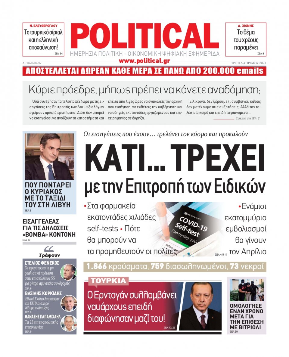 Πρωτοσέλιδο Εφημερίδας - POLITICAL - 2021-04-06
