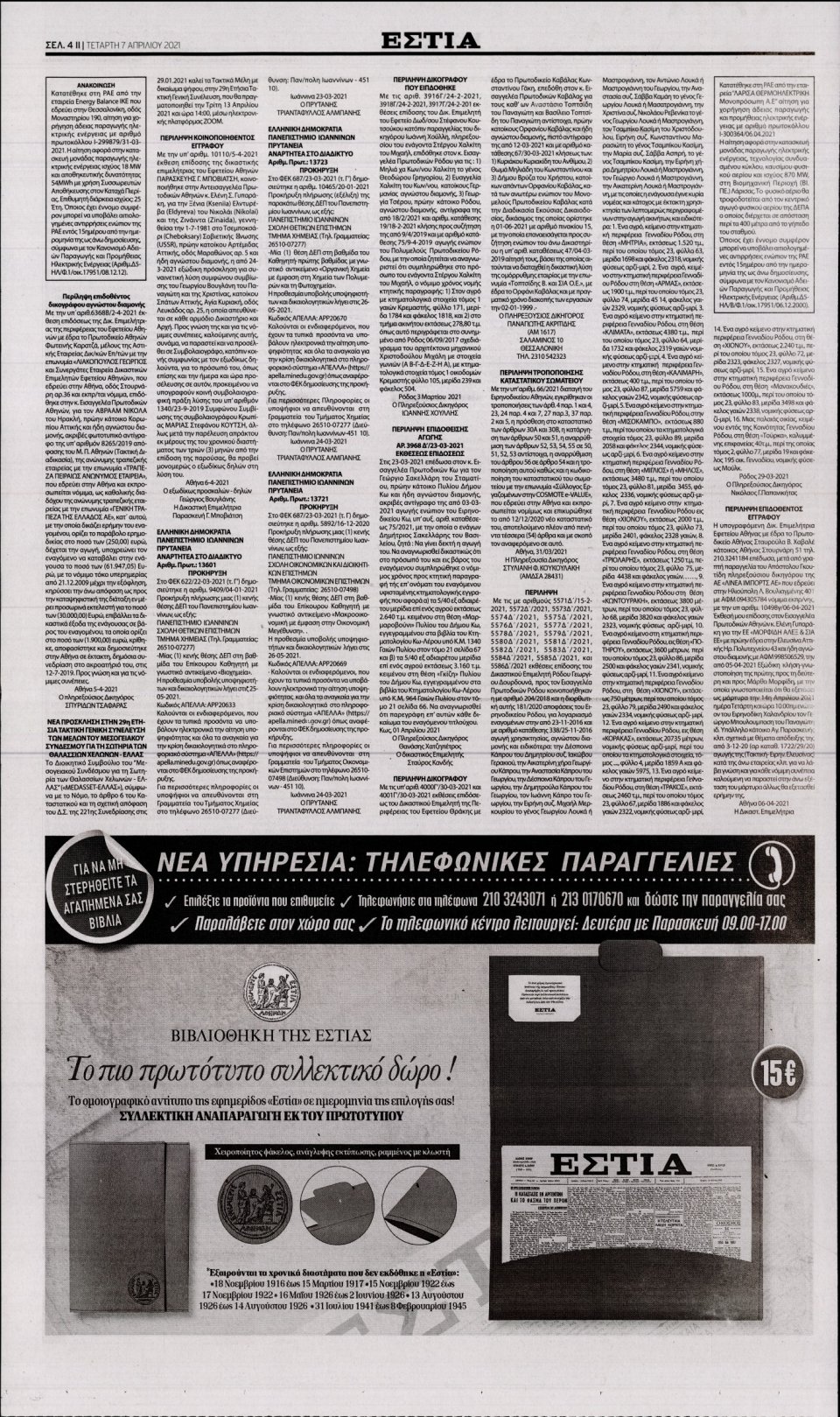 Οπισθόφυλλο Εφημερίδας - Εστία - 2021-04-07