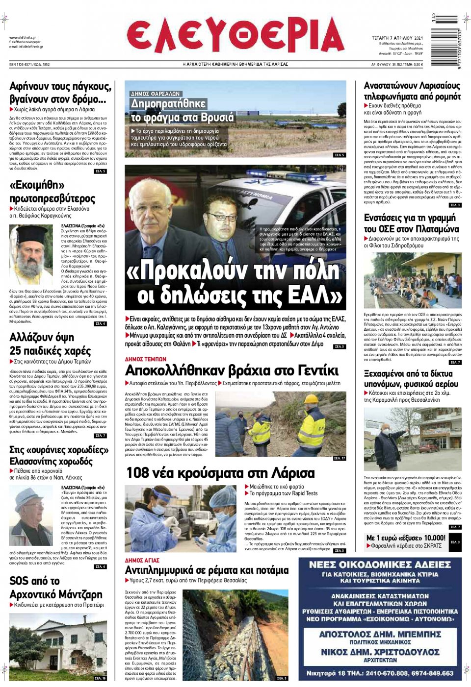 Πρωτοσέλιδο Εφημερίδας - ΕΛΕΥΘΕΡΙΑ ΛΑΡΙΣΑΣ - 2021-04-07