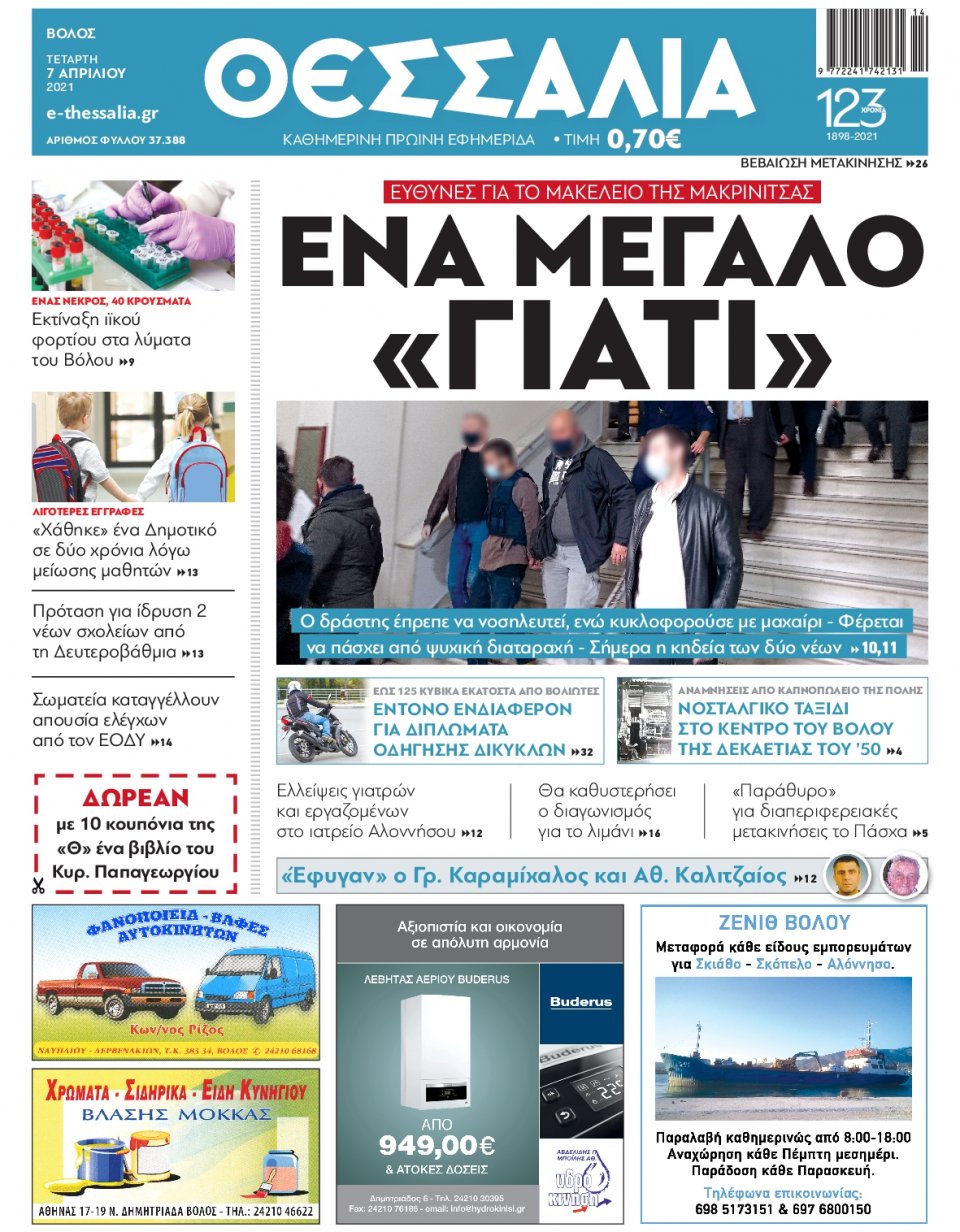 Πρωτοσέλιδο Εφημερίδας - ΘΕΣΣΑΛΙΑ ΒΟΛΟΥ - 2021-04-07