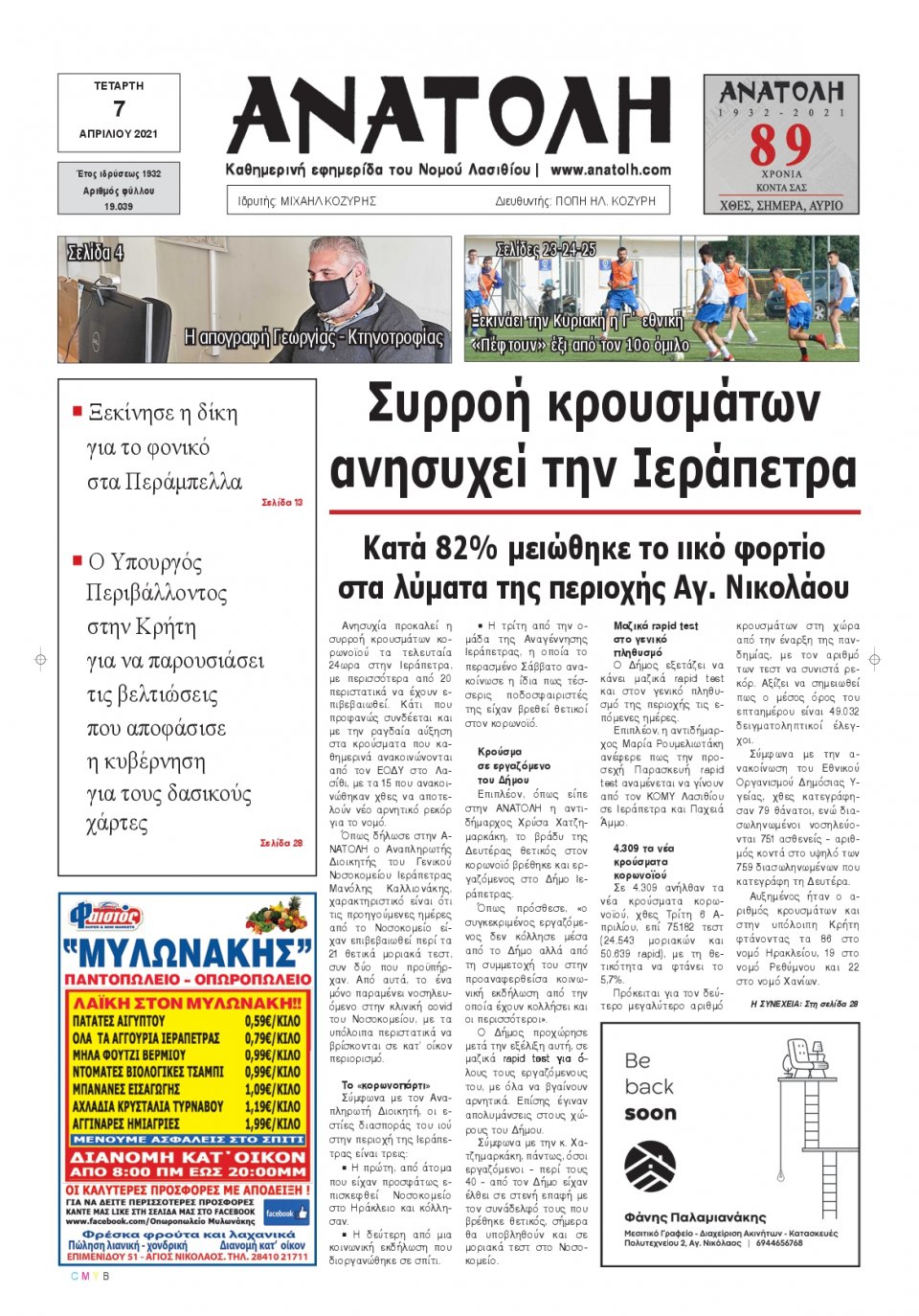 Πρωτοσέλιδο Εφημερίδας - ΑΝΑΤΟΛΗ ΛΑΣΙΘΙΟΥ - 2021-04-07
