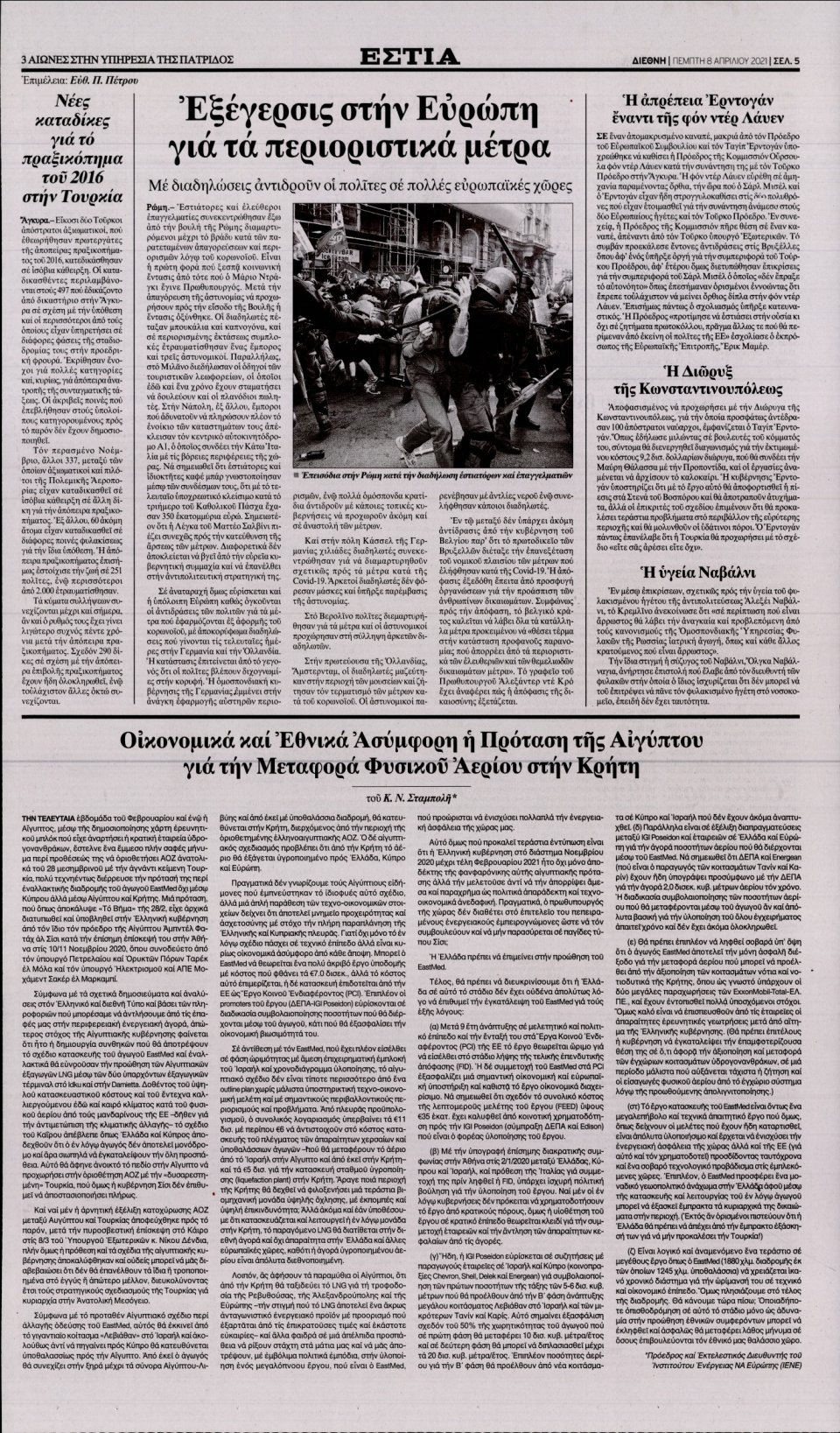 Οπισθόφυλλο Εφημερίδας - Εστία - 2021-04-08